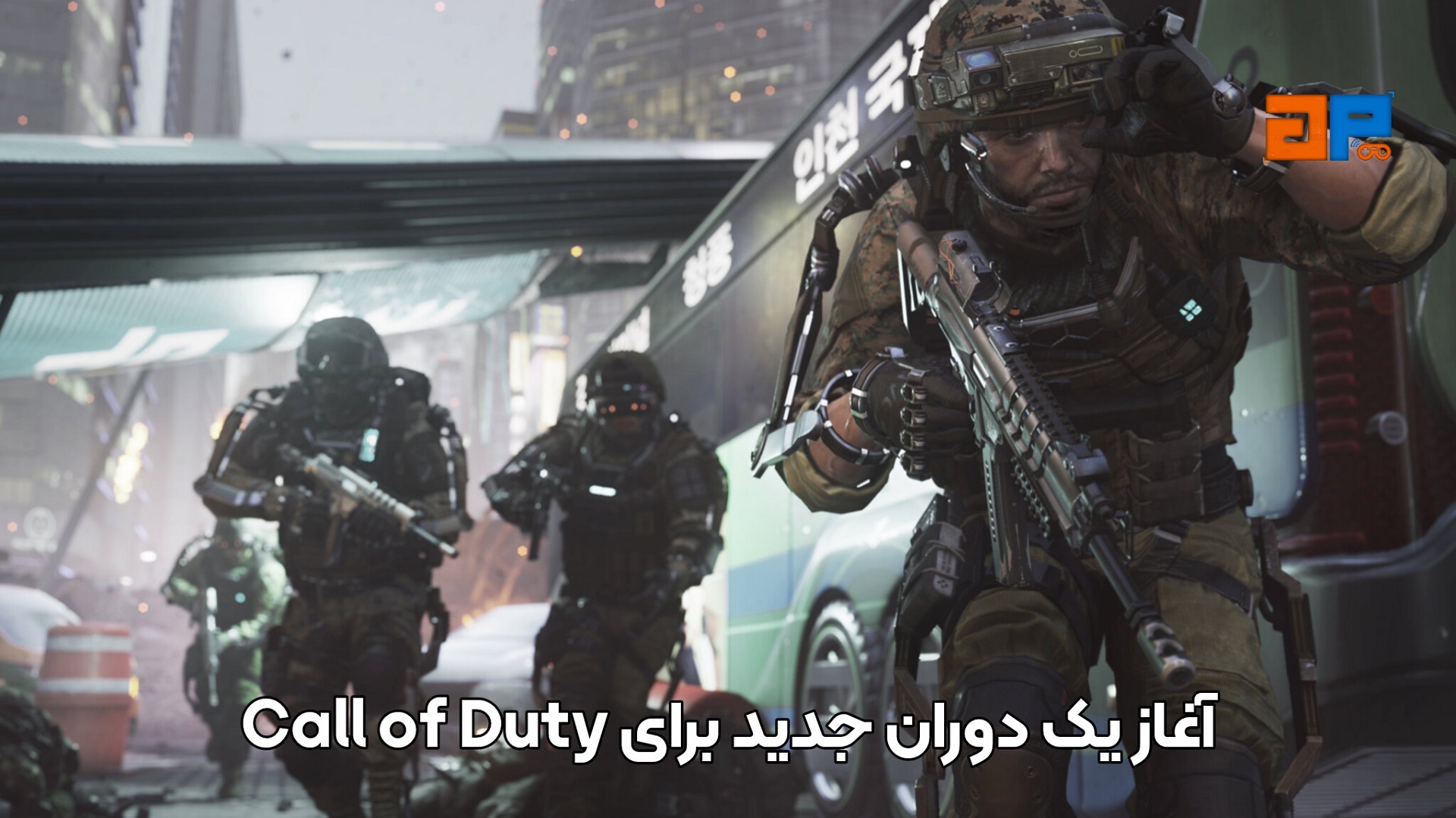 آغاز یک دوران جدید برای Call of Duty